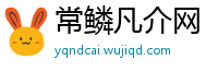 常鳞凡介网